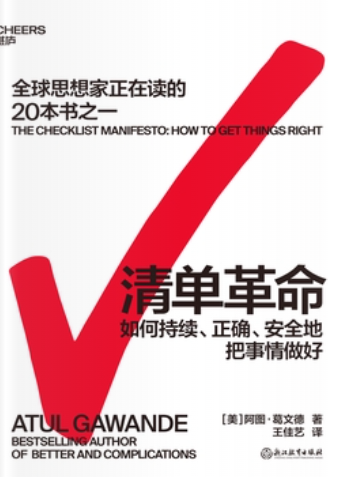 清单革命_精读